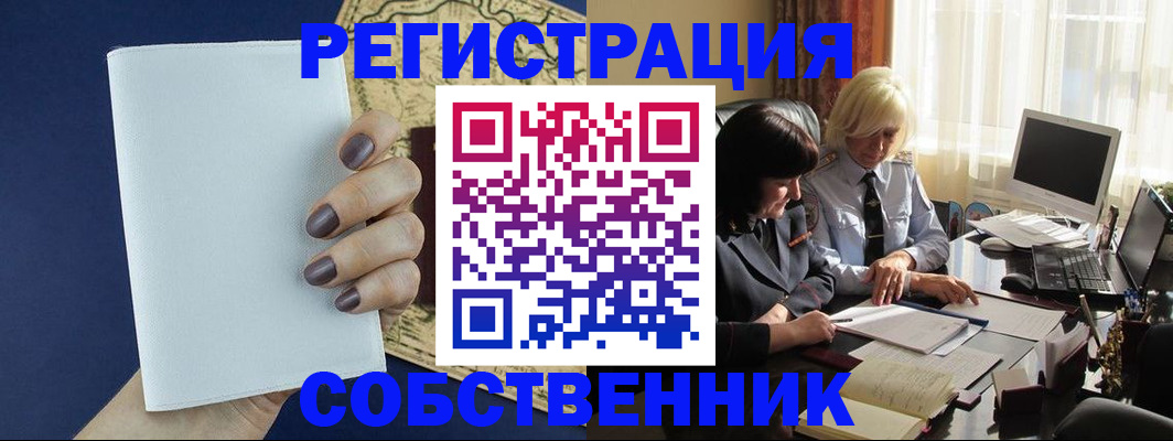 временная регистрация собственник в Сергиевом Посаде